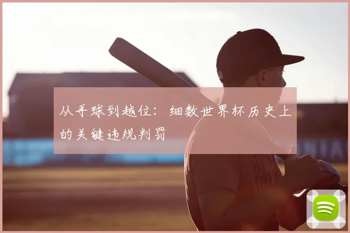 从手球到越位：细数世界杯历史上的关键违规判罚