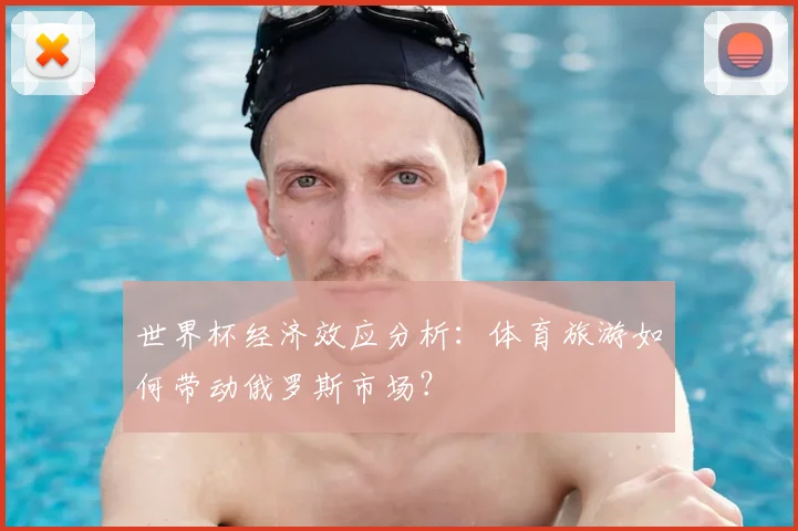 世界杯经济效应分析:体育旅游如何带动俄罗斯市场?