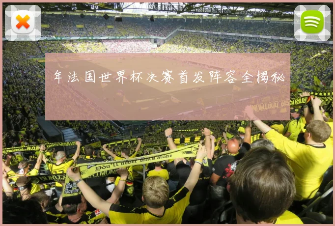 年法国世界杯决赛首发阵容全揭秘