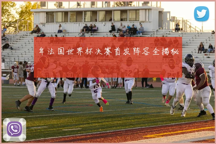 年法国世界杯决赛首发阵容全揭秘