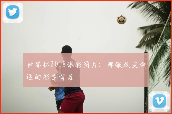 世界杯2018体彩图片：那张改变命运的彩票背后