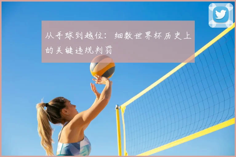 从手球到越位：细数世界杯历史上的关键违规判罚