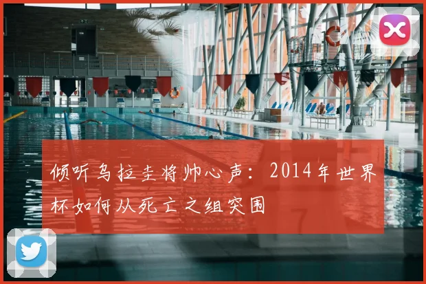 倾听乌拉圭将帅心声:2014年世界杯如何从死亡之组突围