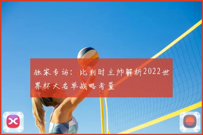 独家专访:比利时主帅解析2022世界杯大名单战略考量