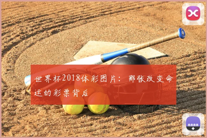 世界杯2018体彩图片：那张改变命运的彩票背后