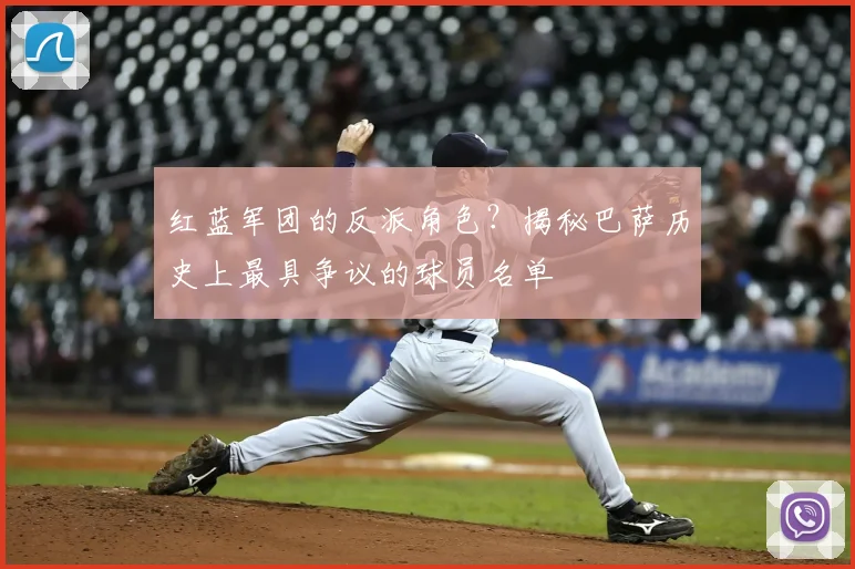 红蓝军团的反派角色？揭秘巴萨历史上最具争议的球员名单