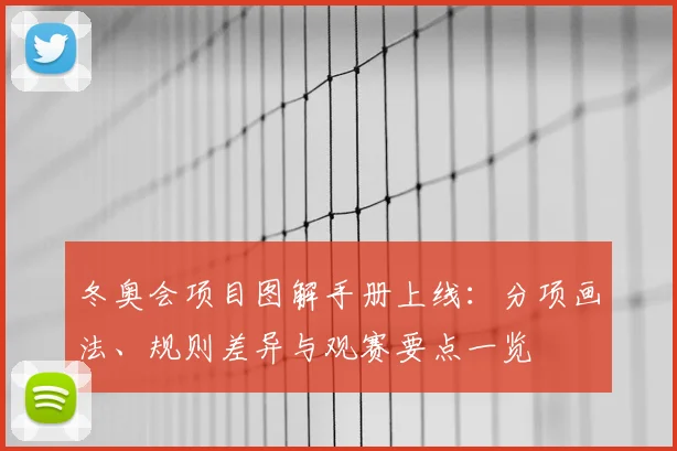 冬奥会项目图解手册上线：分项画法、规则差异与观赛要点一览