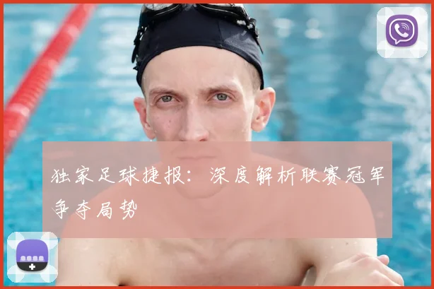 独家足球捷报：深度解析联赛冠军争夺局势